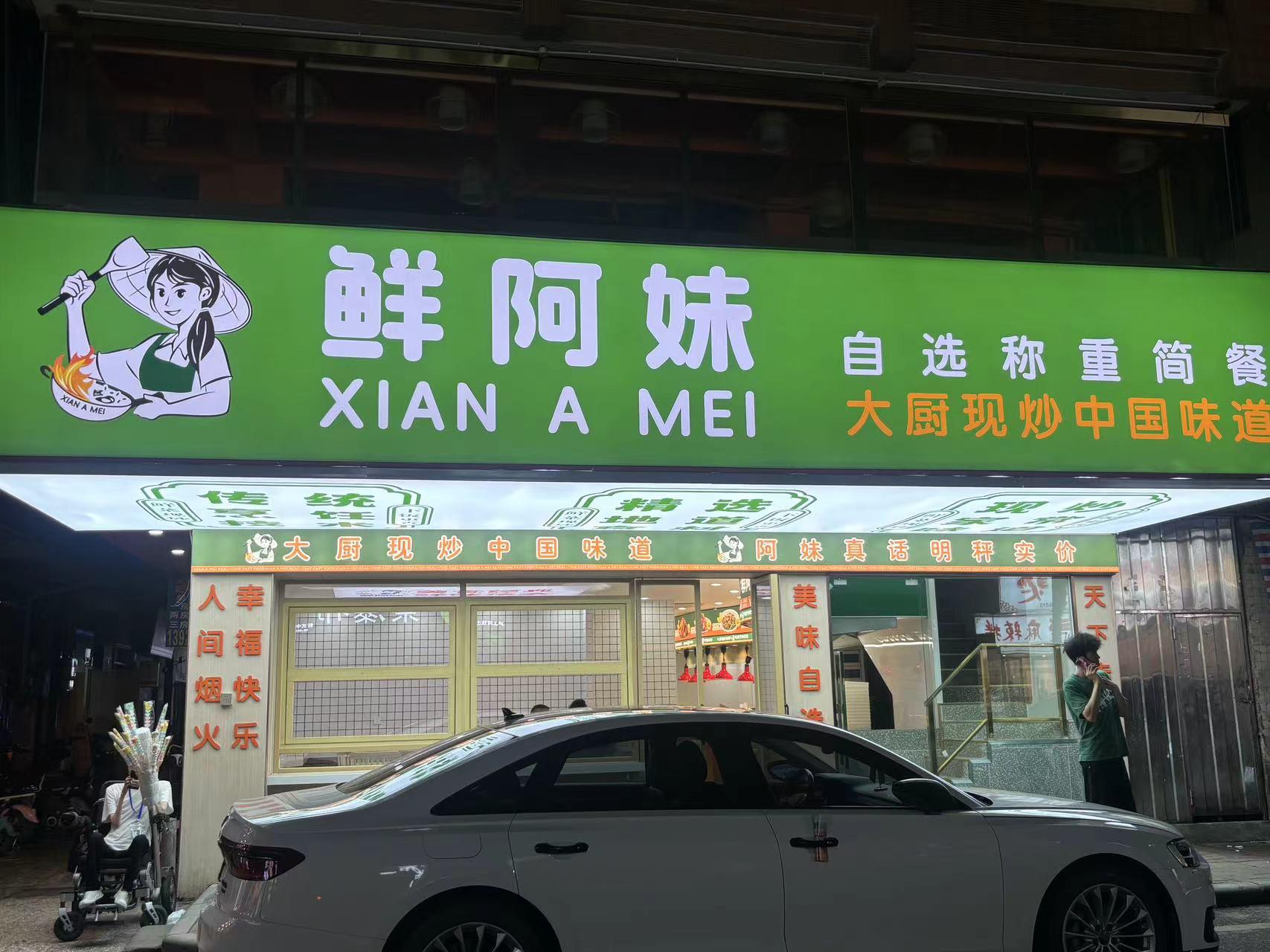 鲜阿妹嘉禾店