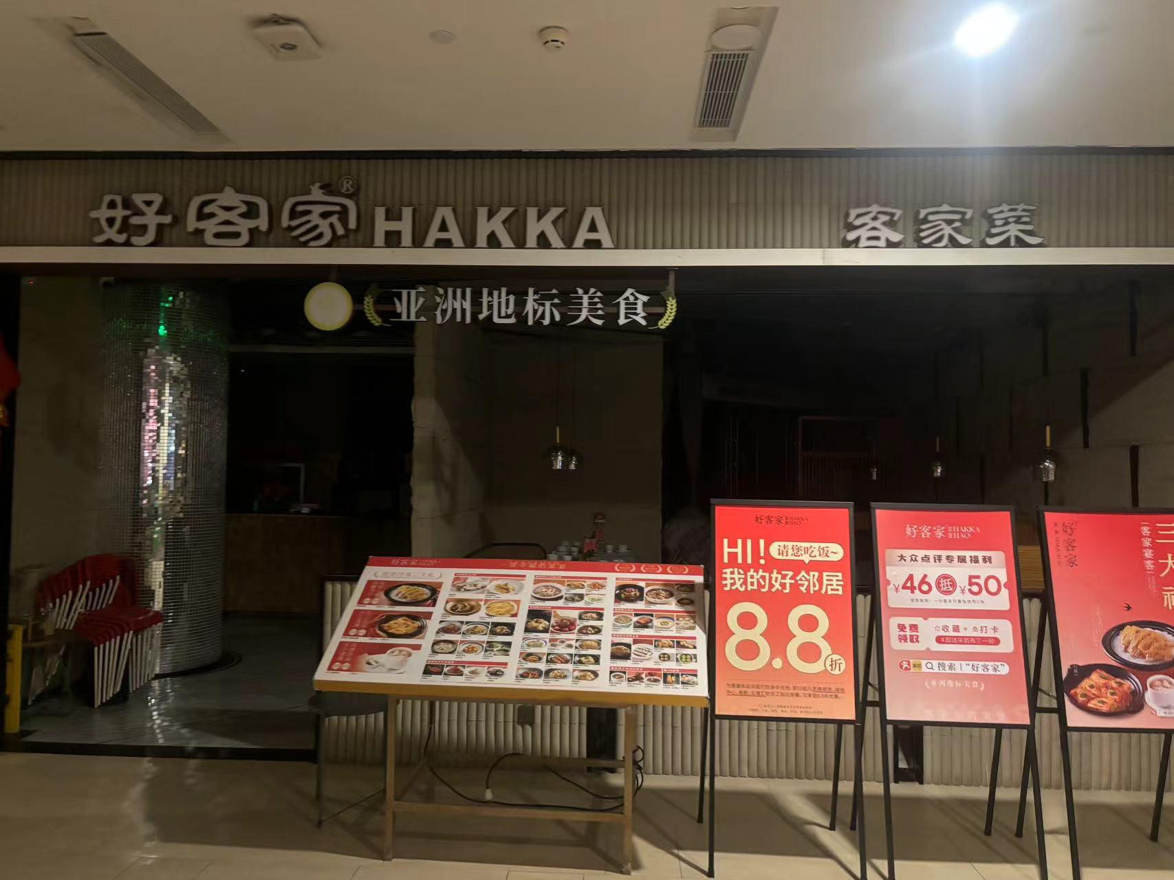 好客家白云店