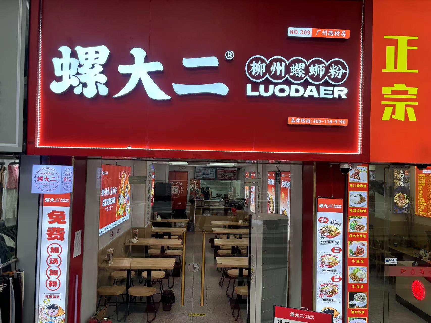 螺大二西村店