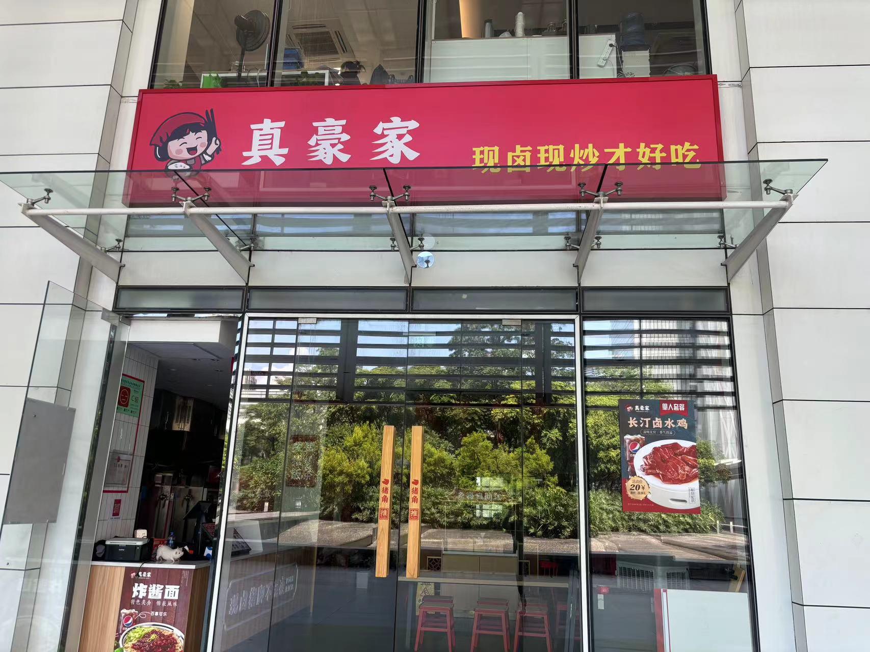 真豪家保利广场店