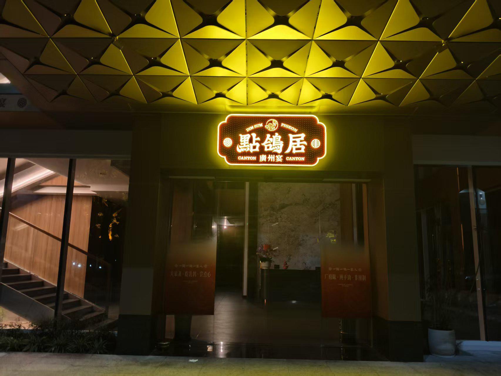 广州市白云区点鸽居均禾店饭店四害消杀